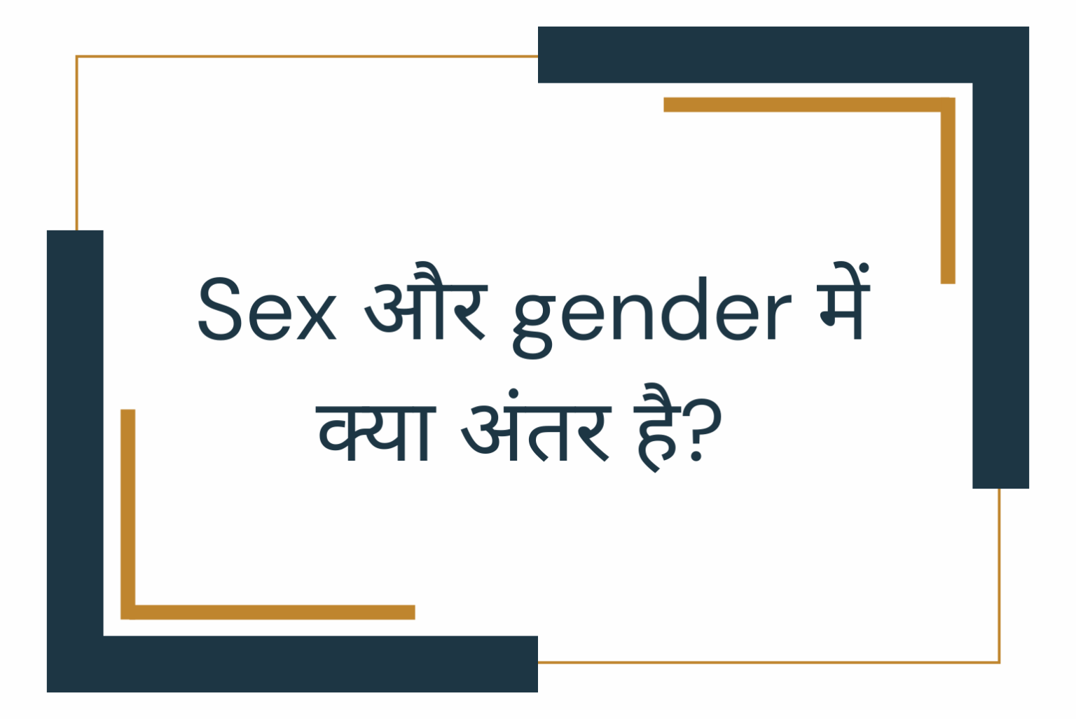 Difference Between Sex and Gender Sex और gender म कय अतर ह