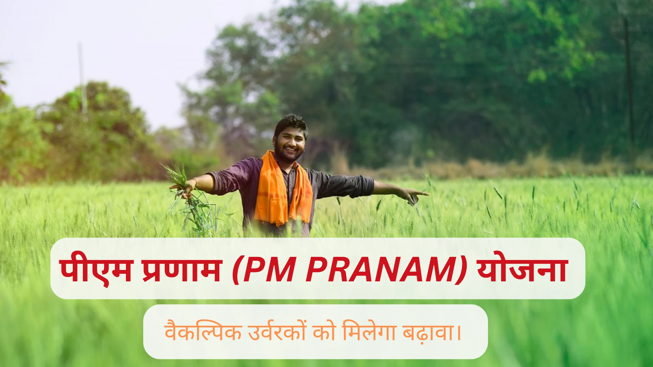 पीएम प्रणाम (PM PRANAM) योजना - Padho Padhao