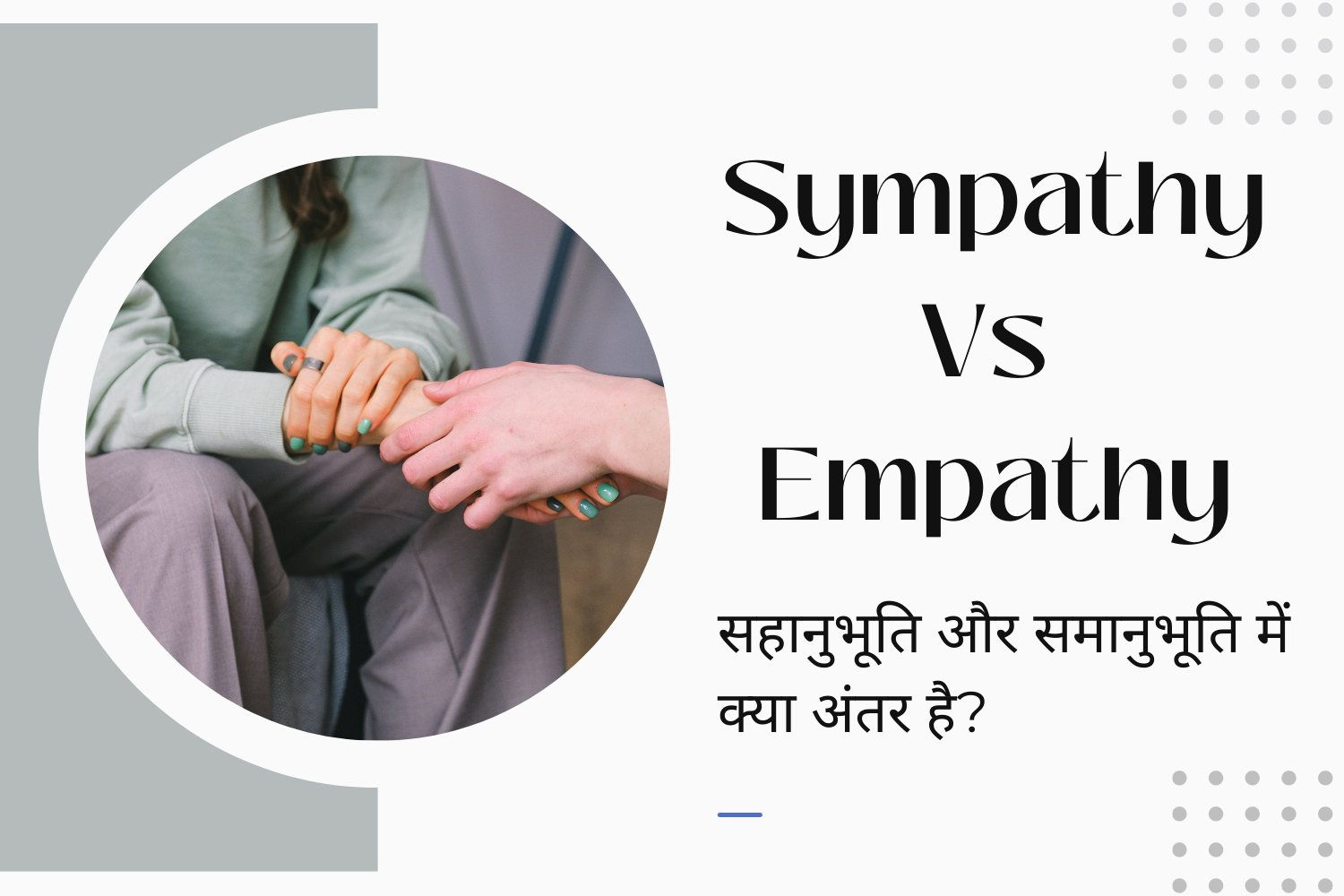 Sympathy Vs Empathy in Hindi