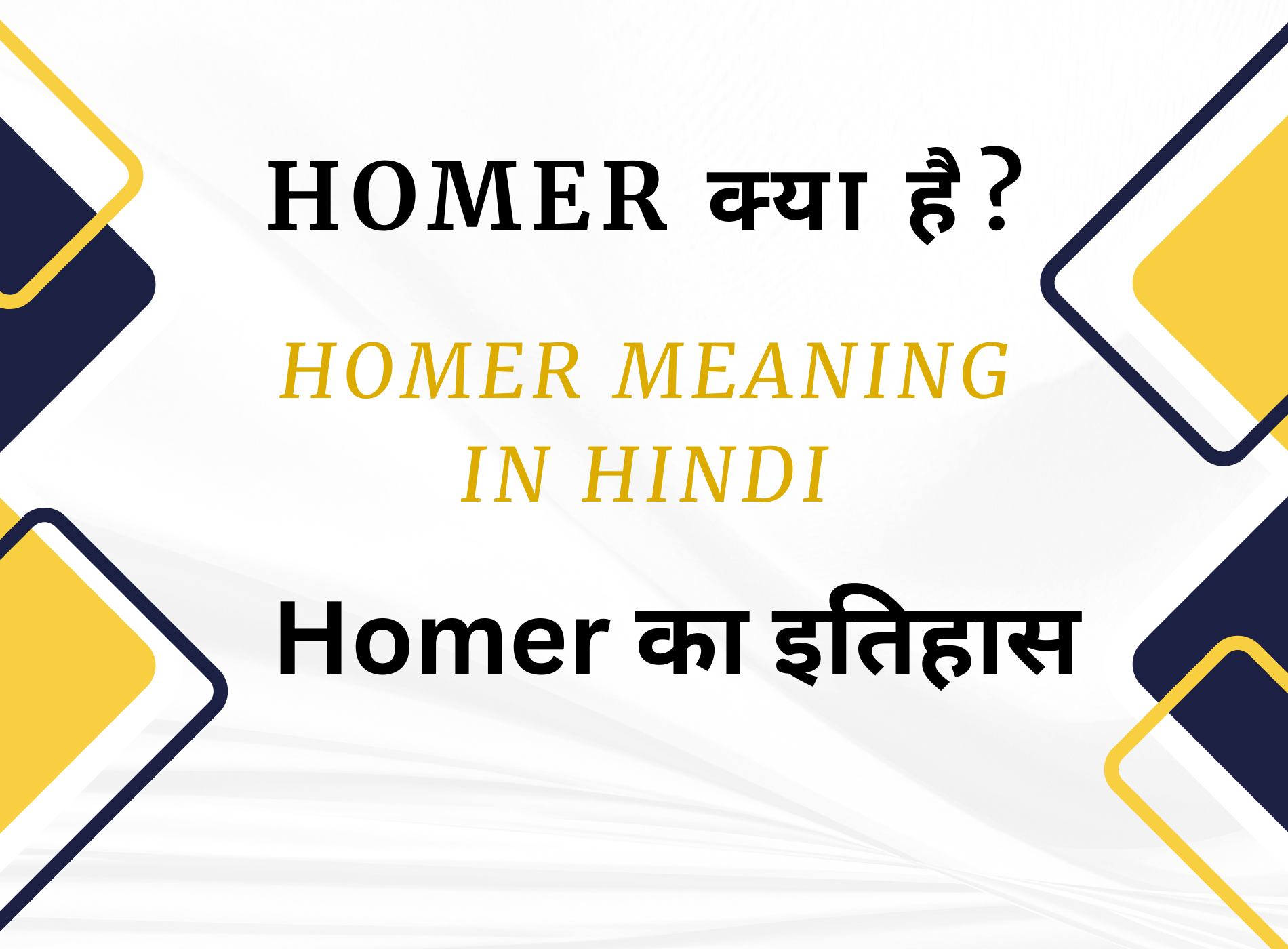 homer meaning in Hindi