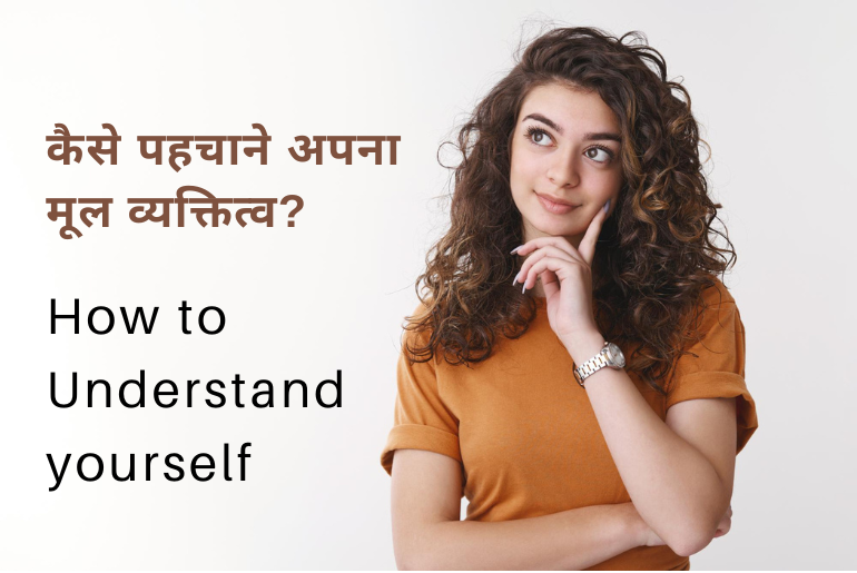 How to Understand yourself