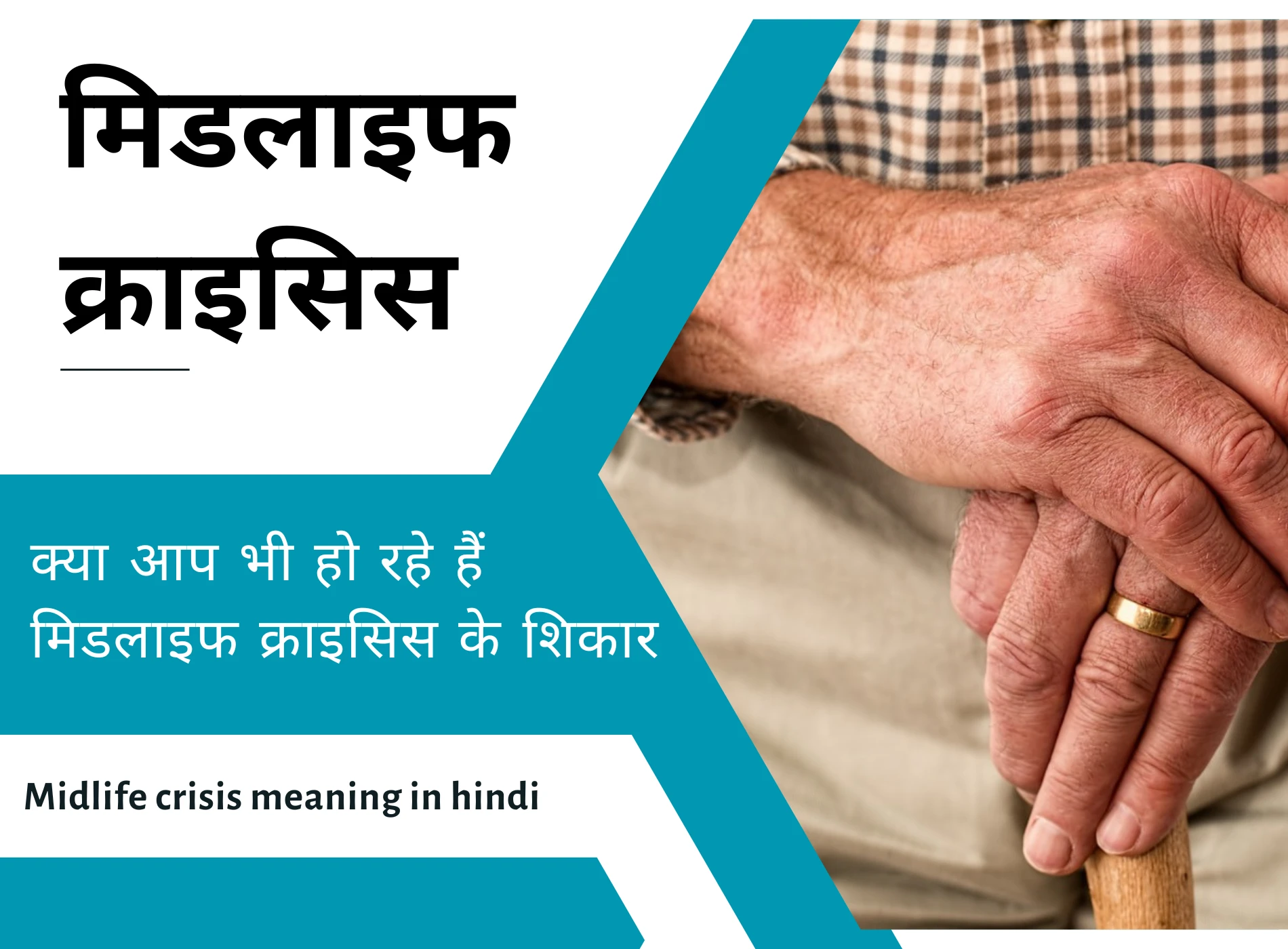 midlife-crisis-meaning-in-hindi