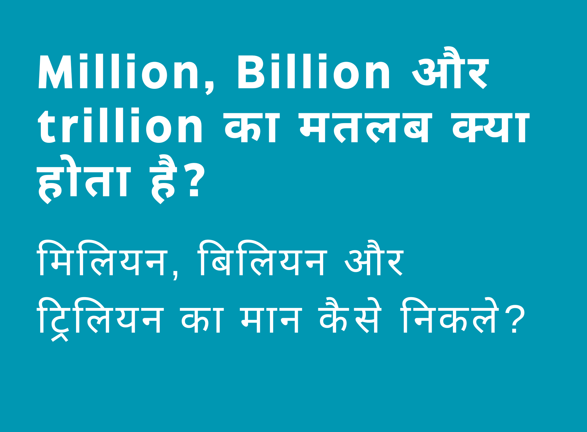 million billion trillion meaning in hindi