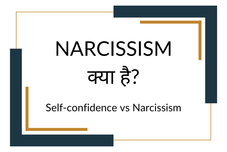Self-confidence vs Narcissism