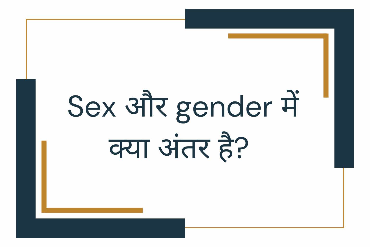 difference between sex and gender in hindi