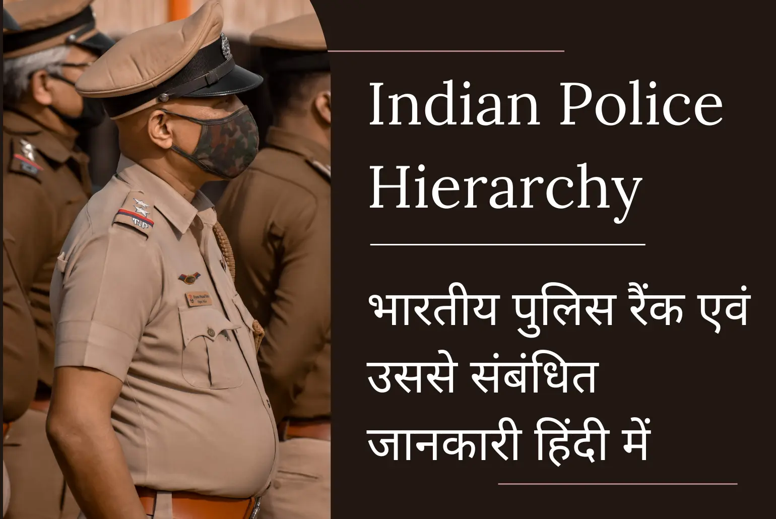 Indian Police Hierarchy in hindi