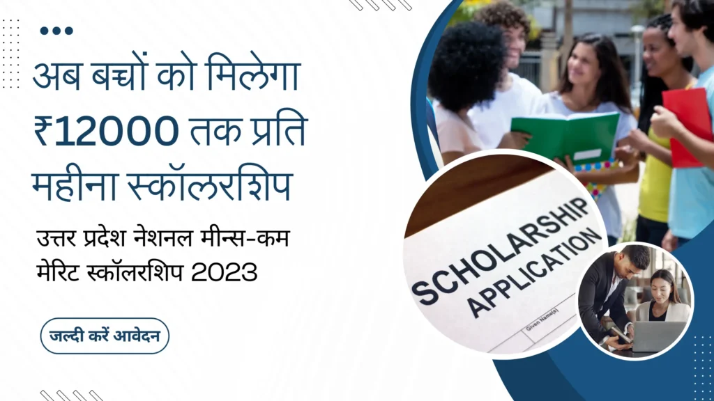 Nmms अब बच्चों को मिलेगा ₹12000 तक प्रति महीना स्कॉलरशिप। जल्दी करें आवेदन